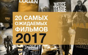 Рейтинг новых фильмов лета 2017 Рейтинг новых фильмов лета 2017