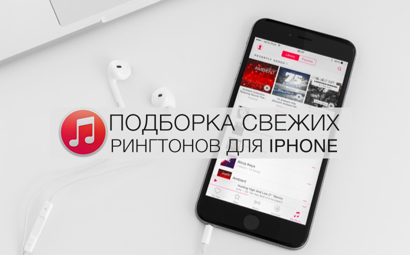 Скачать набор рингтонов для iphone